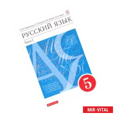 Фото Русский язык. 5 класс. Учебник. В 2-х частях. Часть 1. ФГОС