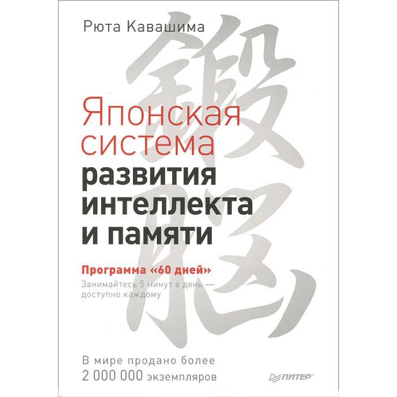 Фото Японская система развития интеллекта и памяти. Программа '60 дней'