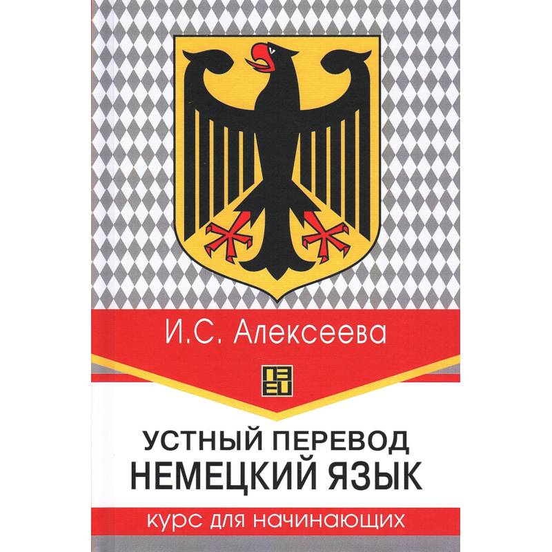 Фото Устный перевод. Немецкий язык. Курс для начинающих: Учебное пособие