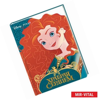 Фото Дисней. Храбрая сердцем