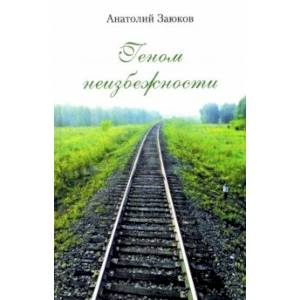 Фото Геном неизбежности