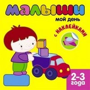 Фото Малыши. Мой день. Книжка с наклейками