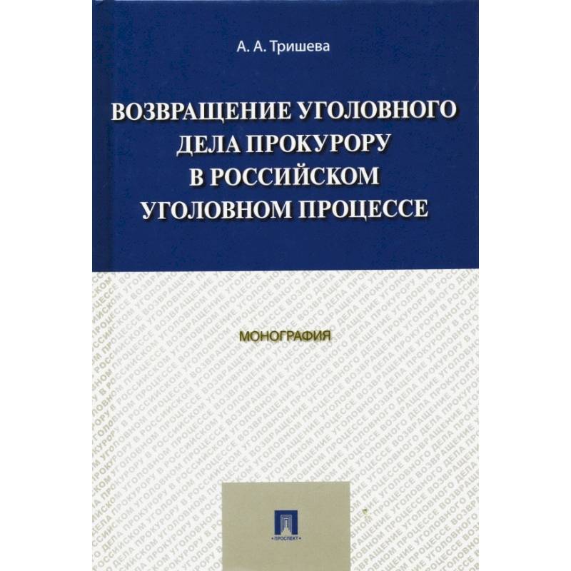 Фото Возвращение уголовного дела прокурору в российском уголовном процессе. Монография