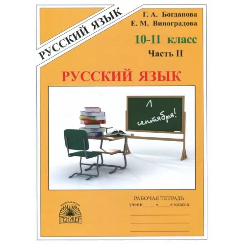 Фото Русский язык. 10-11 классы. Рабочая тетрадь. В 3-х частях. Часть 2