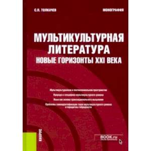 Фото Мультикультурная литература. Новые горизонты XXI века. Монография