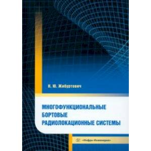 Фото Многофункциональные бортовые радиолокационные системы. Монография