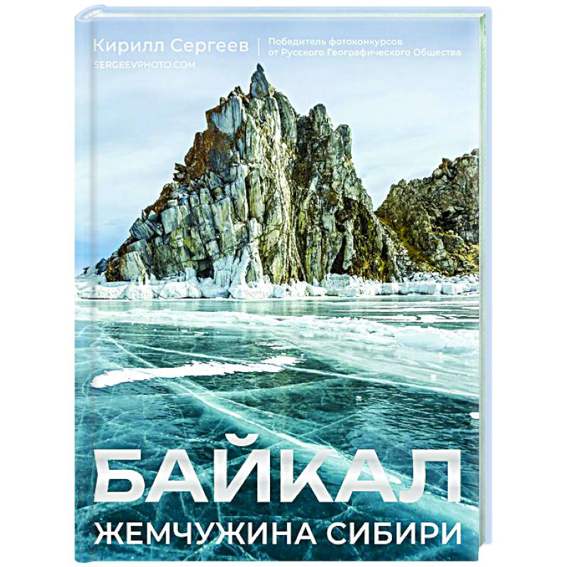 Фото Байкал. Жемчужина Сибири