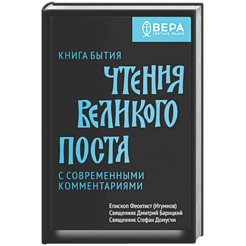 Фото Книга бытия. Чтения великого поста