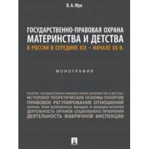 Фото Государственно-правовая охрана материнства и детства в России в середине XIX – начале ХХ в.