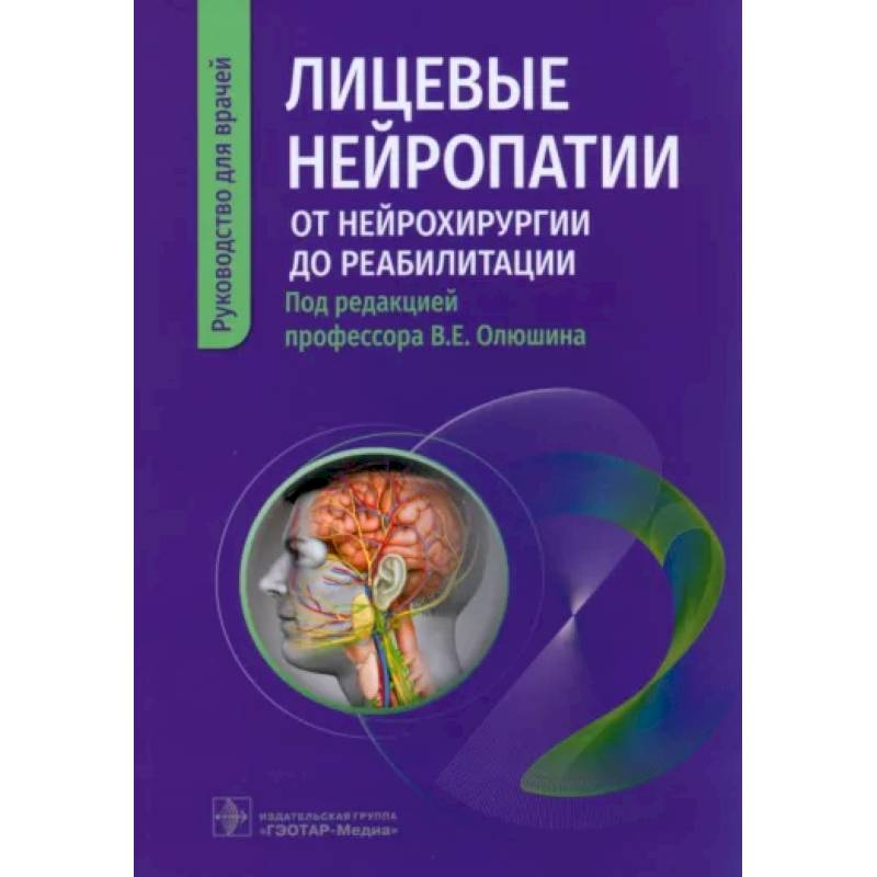 Фото Лицевые нейропатии. От нейрохирургии до реабилитации. Руководство