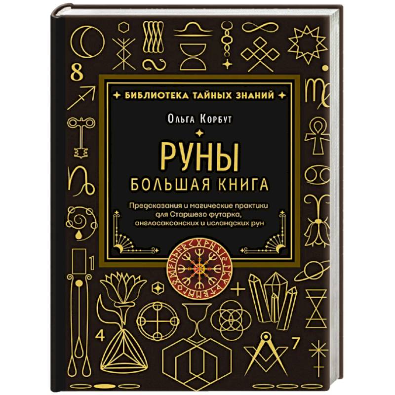 Фото Руны. Большая книга. Предсказания и магические практики для Старшего футарка, англосаксонских и исландских рун