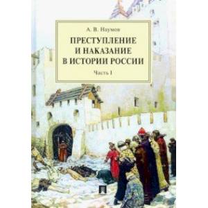Фото Преступление и наказание в истории России. В 2 частях. Часть 1. Монография