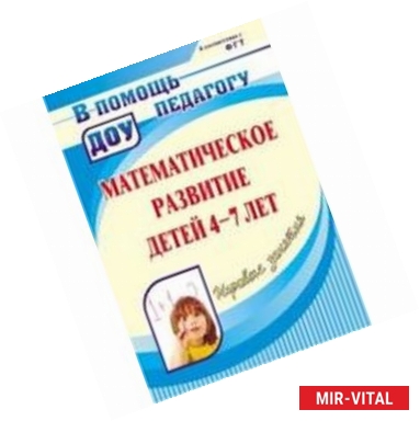 Фото Математическое развитие детей 4-7 лет