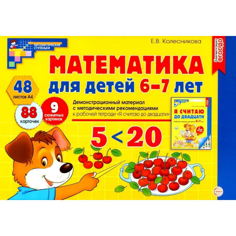 Фото Математика для детей 6-7 лет. Демонстрационный материал с методическими рекомендациями к рабочей тетради ' Я считаю до двадцати'