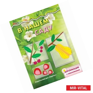 Фото В нашем саду. Аппликация с наклейками
