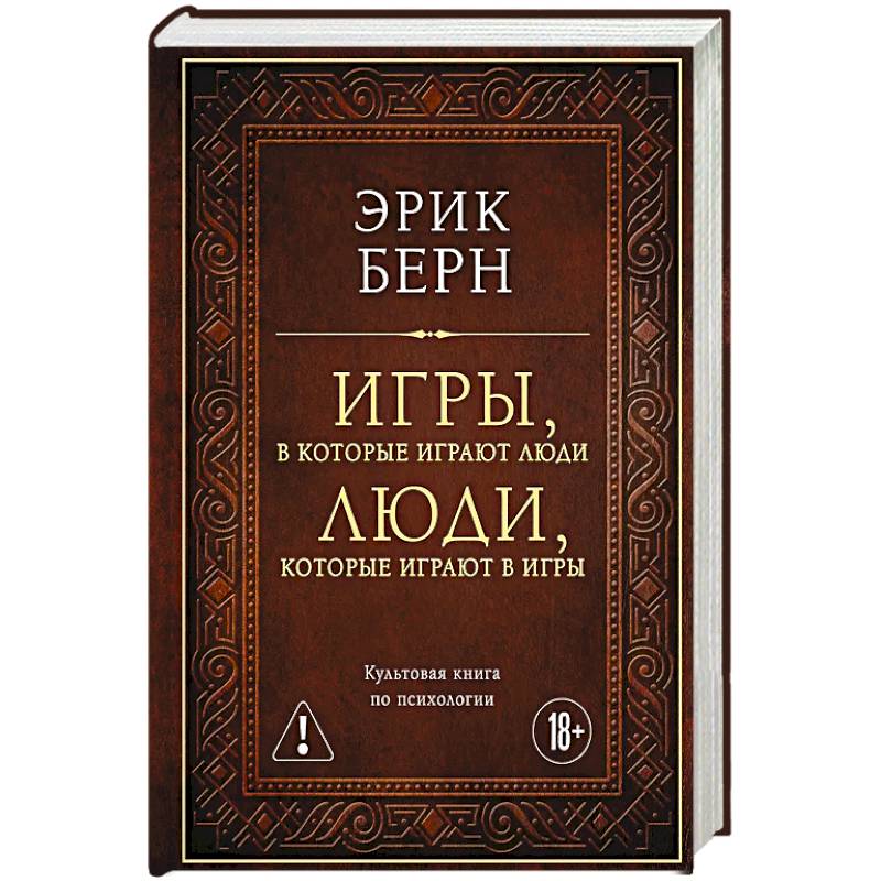 Фото Игры, в которые играют люди. Люди, которые играют в игры (подарочное издание)