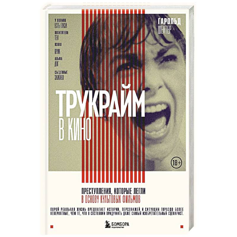 Фото Трукрайм в кино. Преступления, которые легли в основу культовых фильмов