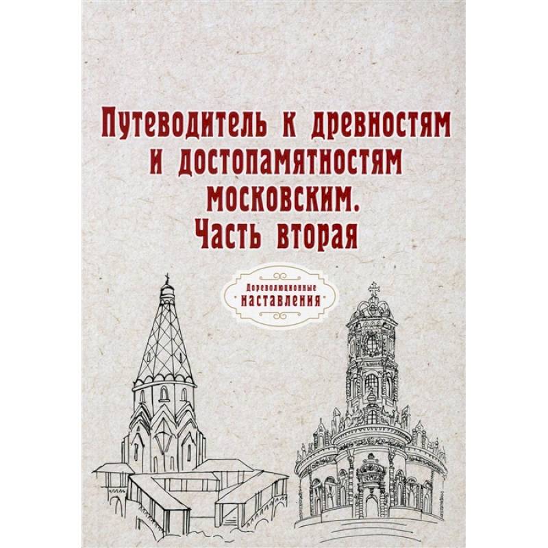 Фото Путеводитель к древностям и достопамятностям московским. Ч. 2. (репринт)