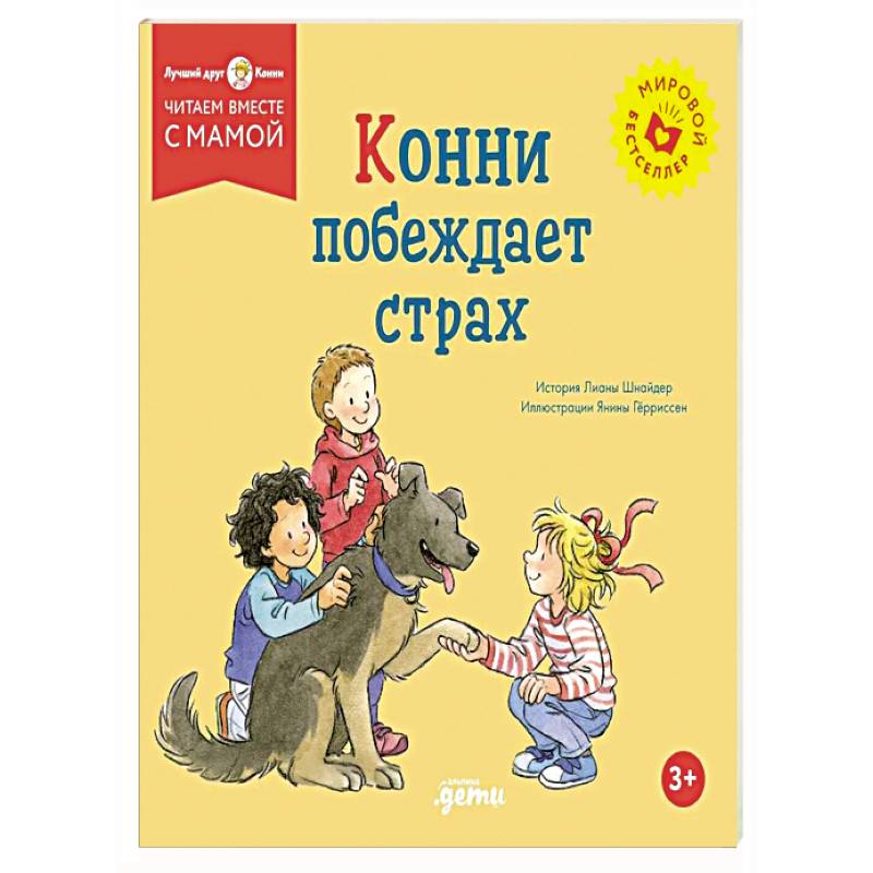 Фото Конни побеждает страх