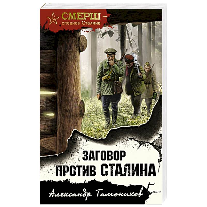 Фото Заговор против Сталина