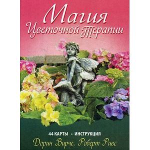 Фото Магия цветочной терапии: 44 карты, инструкция.
