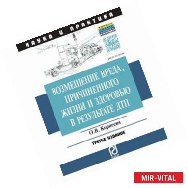 Фото Возмещение вреда, причиненного жизни и здоровью в результате ДТП: Научно-практическое пособие