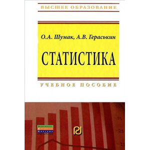 Фото Статистика: Учебное пособие