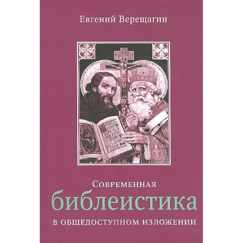 Фото Современная библеистика в общедоступном изложении