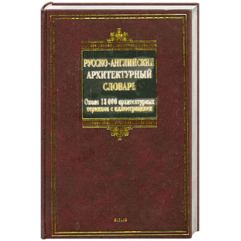 Фото Русско-английский архитектурный словарь. Около 13 000 архитектурных терминов с иллюстрациями