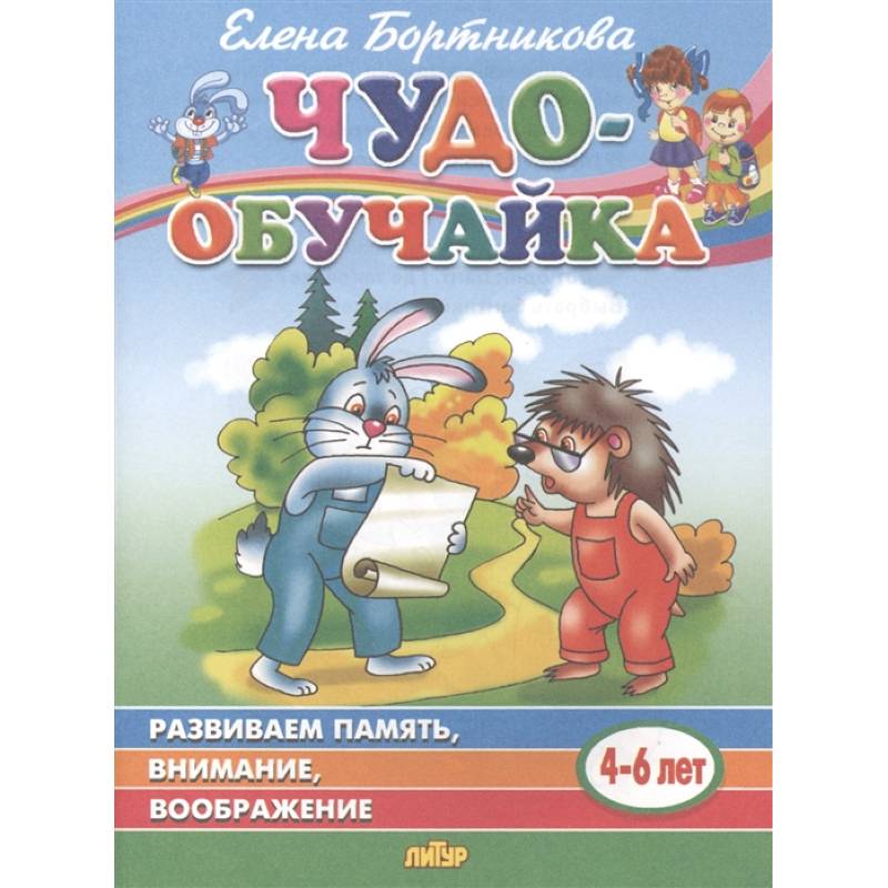 Фото Чудо-обучайка. Развиваем память, внимание, воображение. Для детей 4-6 лет