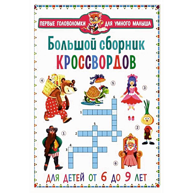 Фото Большой сборник кроссвордов. Для детей от 6 до 9 лет