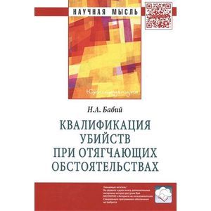 Фото Квалификация убийств при отягчающих обстоятельствах: Монография