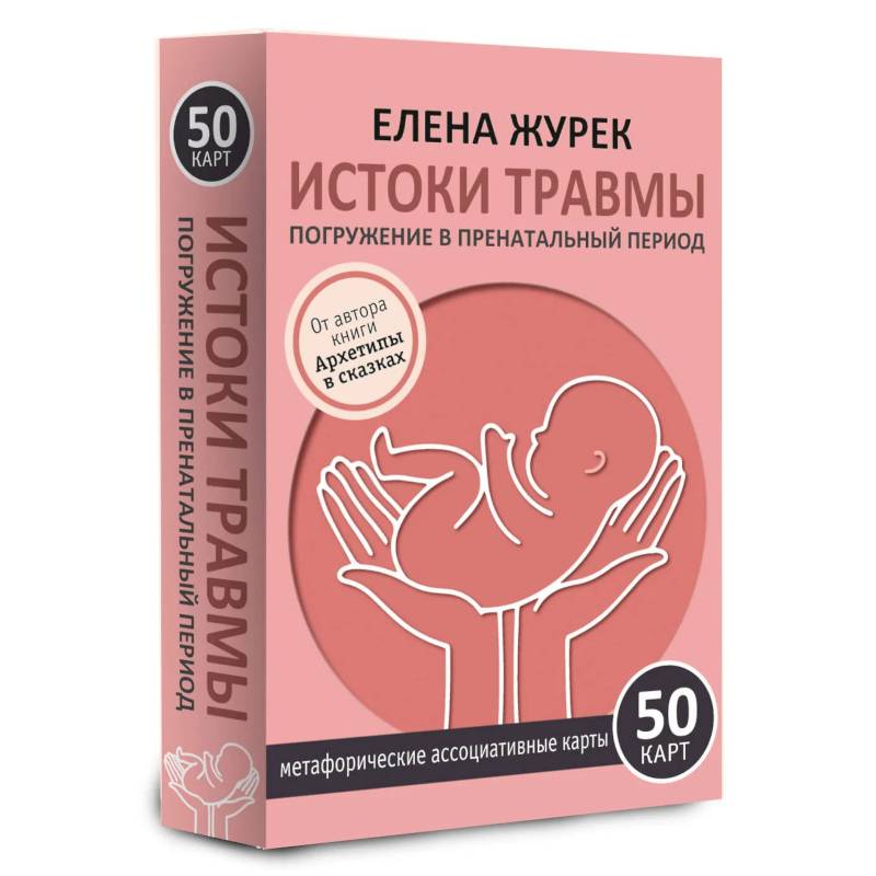 Фото Истоки травмы. Погружение в пренатальный период. 50 карт
