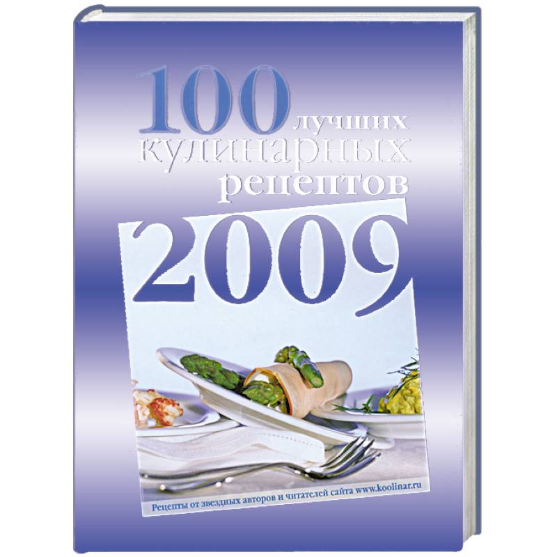 Фото 100 лучших кулинарных рецептов 2009 года