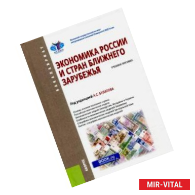 Фото Экономика России и стран ближнего зарубежья. Учебное пособие