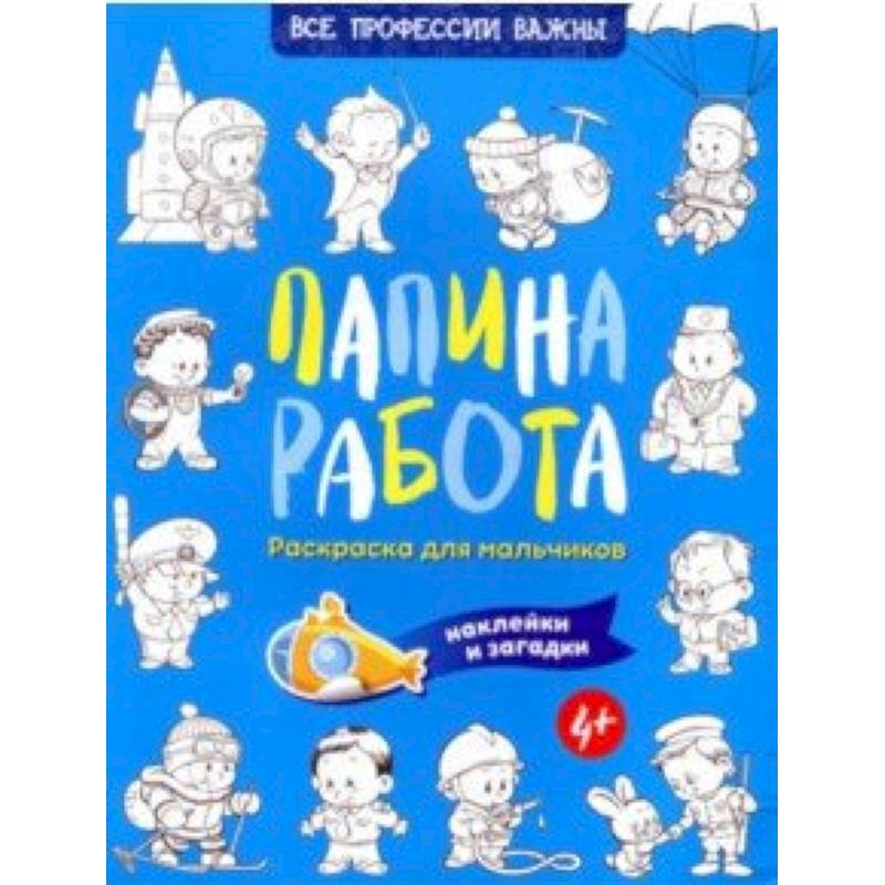 Фото Папина работа. Раскраска для мальчиков. Наклейки и загадки