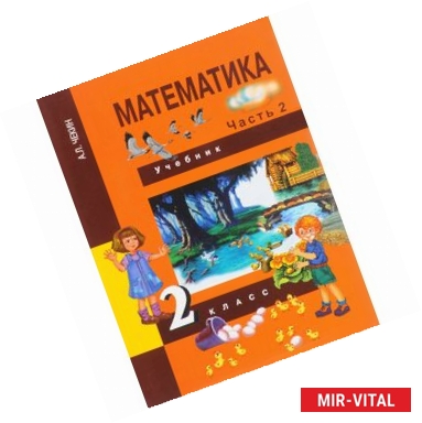 Фото Математика. 2 класс. Учебник. В 2-х частях. Часть 2. ФГОС