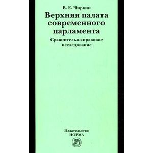 Фото Верхняя палата современного парламента: сравнительно-правовое исследование