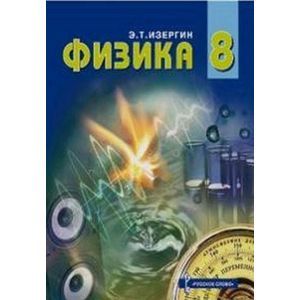 Фото Физика. 8 класс. Учебник. ФГОС