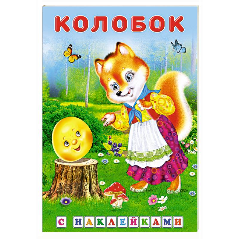 Фото Колобок