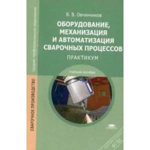 Фото Оборудование, механизация и автоматизация сварочных процессов: Практикум