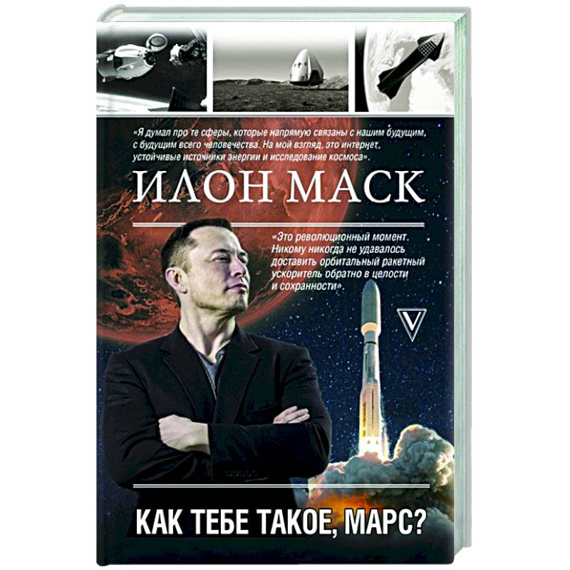 Фото Илон Маск. Как тебе такое, Марс?