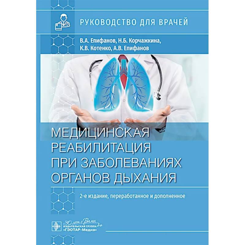 Фото Медицинская реабилитация при заболеваниях органов дыхания: руководство для врачей