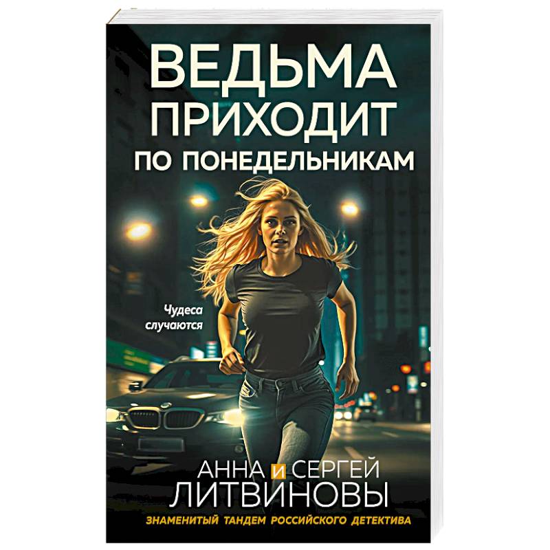 Фото Ведьма приходит по понедельникам