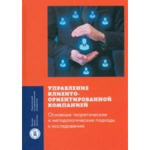 Фото Управление клиентоориентированной компанией. Основные теоретические и методологические подходы