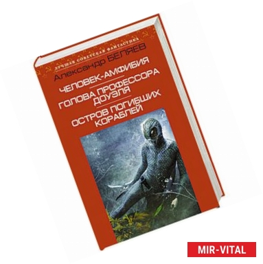 Фото Человек-амфибия. Голова профессора Доуэля. Остров погибших кораблей