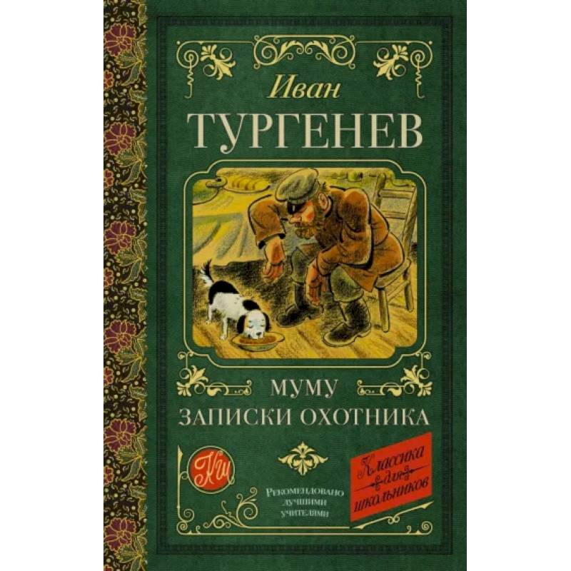 Фото Муму. Записки охотника