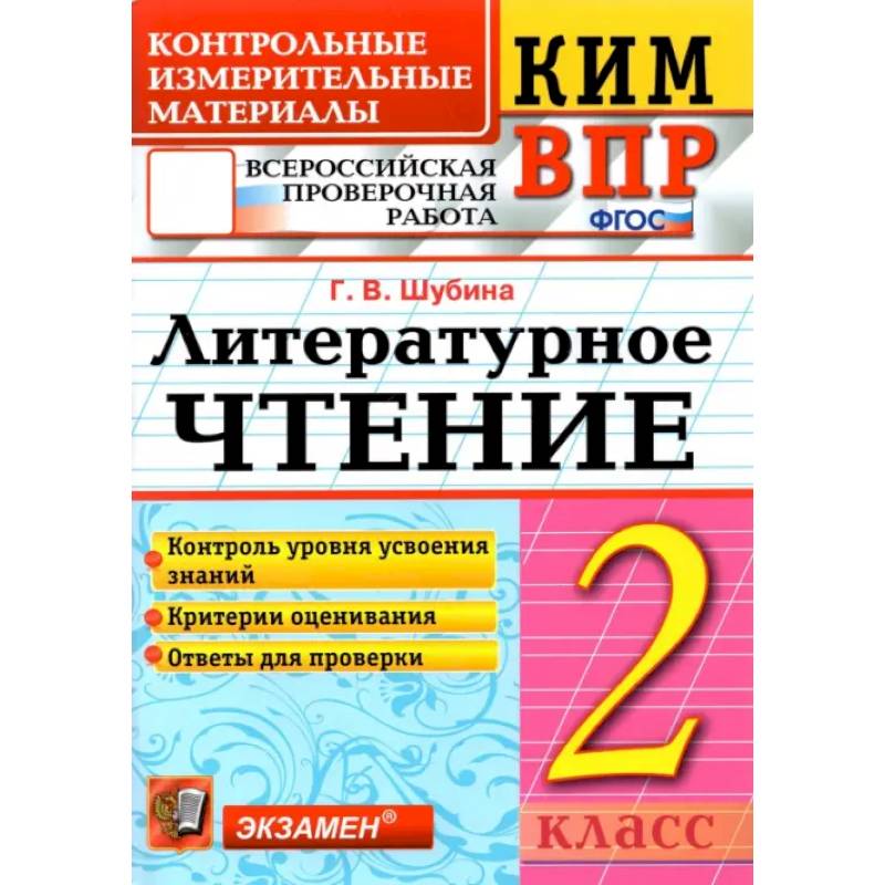 Фото ВПР. Литературное чтение. 2 класс. Контрольные измерительные материалы. ФГОС