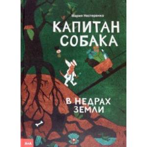 Фото Капитан Собака в недрах Земли