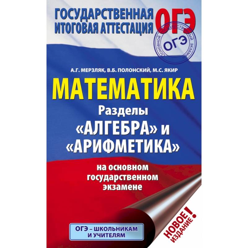 Фото ОГЭ. Математика. Раздел 'Алгебра' и 'Арифметика' на основном государственном экзамене